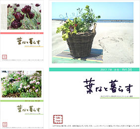 葉なと暮らす 2017.7・8月号 vol.36