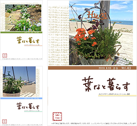 葉なと暮らす 2018.9・10月号 vol.41